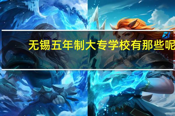 无锡五年制大专学校有那些呢