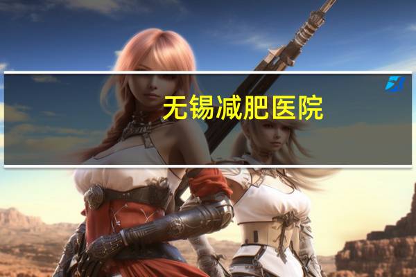 无锡减肥医院，无锡哪里有减肥训练营