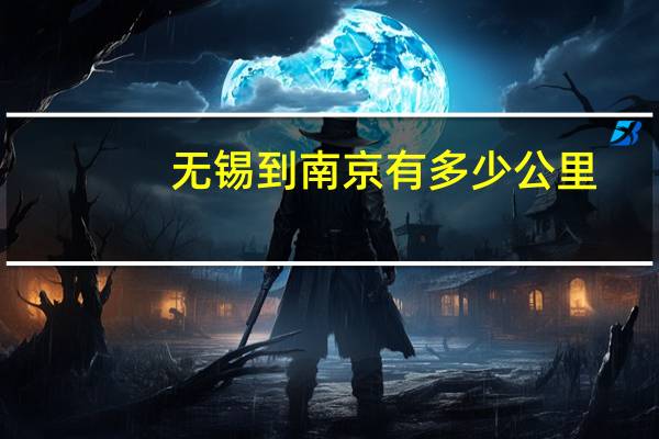 无锡到南京有多少公里