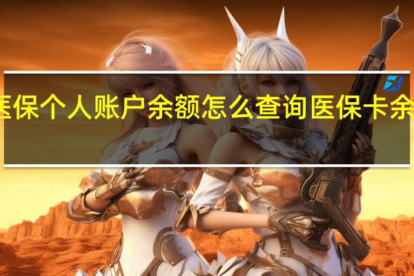 无锡医保个人账户余额怎么查询　医保卡余额查询方法