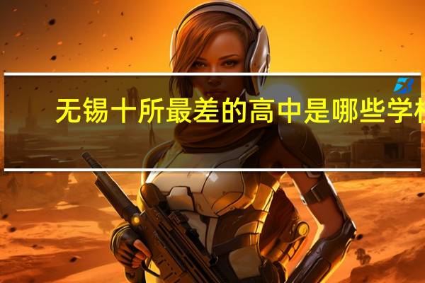 无锡十所最差的高中是哪些学校