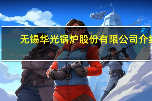 无锡华光锅炉股份有限公司介绍
