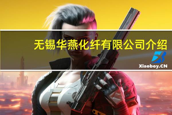 无锡华燕化纤有限公司介绍