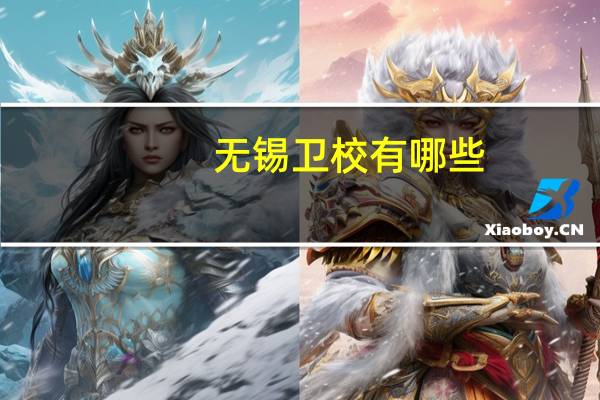 无锡卫校有哪些