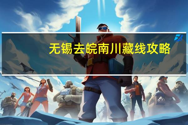无锡去皖南川藏线攻略