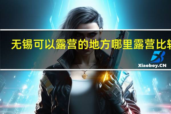 无锡可以露营的地方 哪里露营比较好