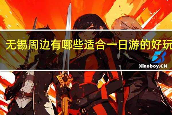 无锡周边有哪些适合一日游的好玩地方
