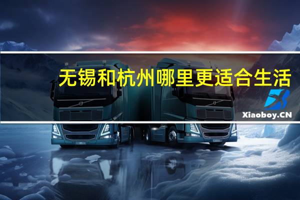 无锡和杭州哪里更适合生活