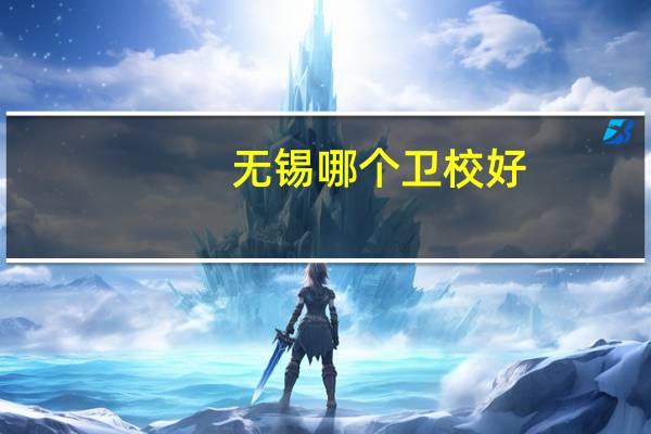 无锡哪个卫校好