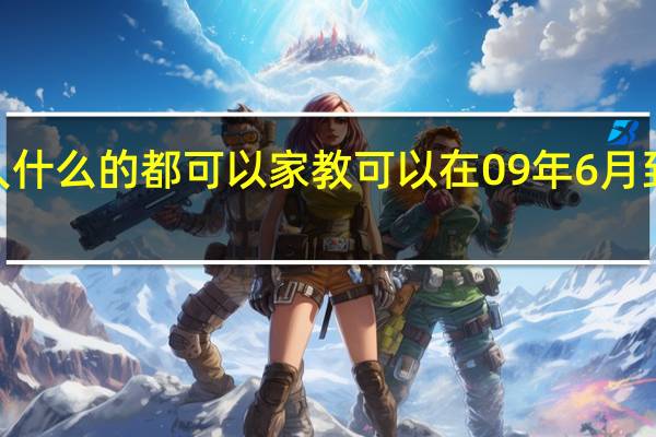 无锡哪里有音乐学院 私人什么的都可以 家教  可以在09年6月到8月底开课 有教钢琴和大提琴