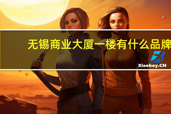 无锡商业大厦一楼有什么品牌