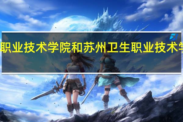 无锡商业职业技术学院和苏州卫生职业技术学院的专业对比
