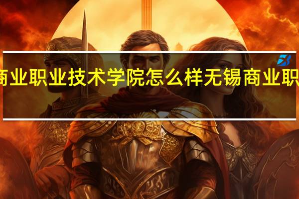 无锡商业职业技术学院怎么样 无锡商业职业技术学院