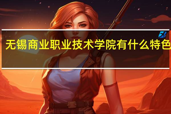 无锡商业职业技术学院有什么特色专业