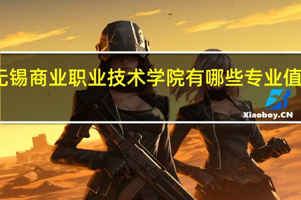无锡商业职业技术学院有哪些专业值得选择