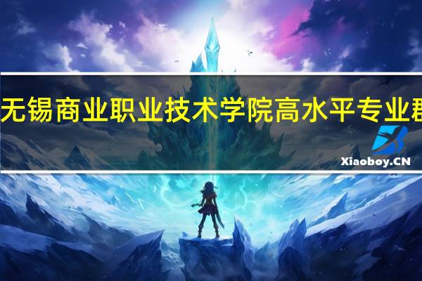 无锡商业职业技术学院高水平专业群名单