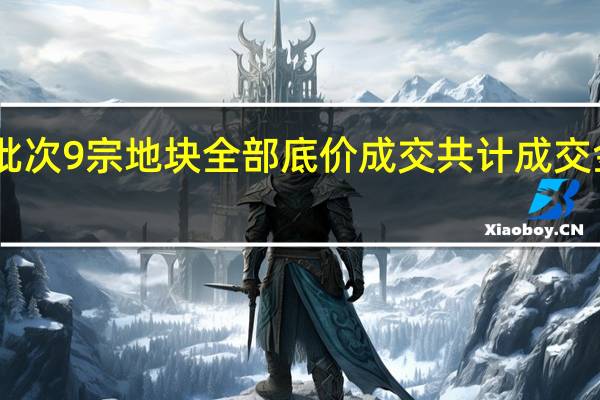 无锡四批次9宗地块全部底价成交共计成交金额约76亿元