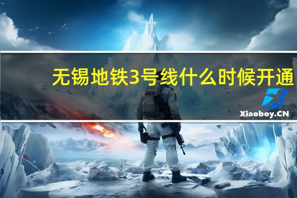 无锡地铁3号线什么时候开通？