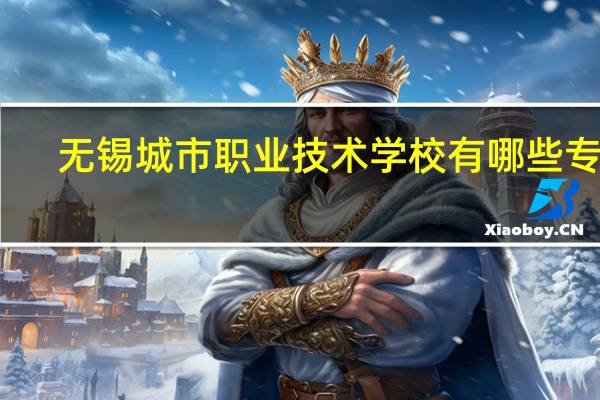 无锡城市职业技术学校有哪些专业
