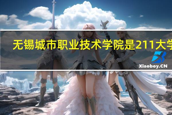 无锡城市职业技术学院是211大学吗