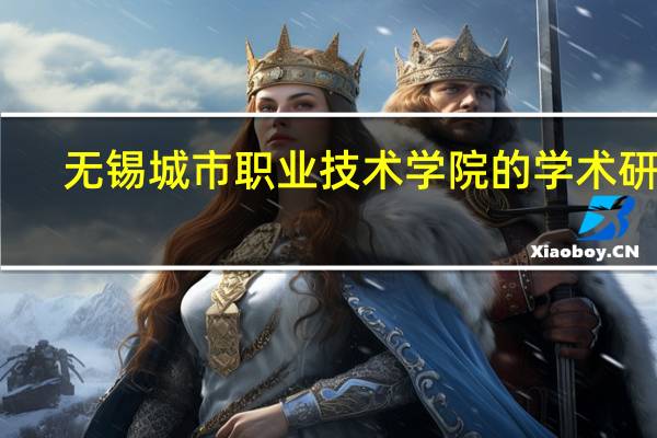 无锡城市职业技术学院的学术研究