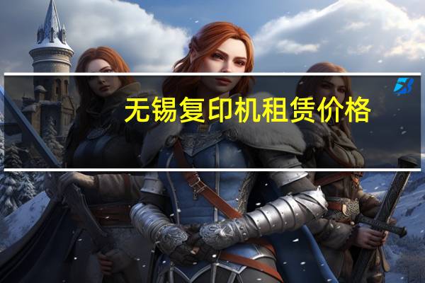 无锡复印机租赁价格（无锡复印机租赁）