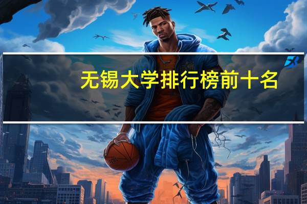 无锡大学排行榜前十名