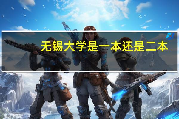 无锡大学是一本还是二本