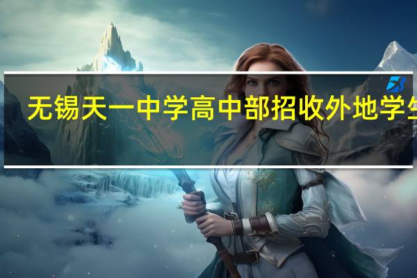 无锡天一中学高中部招收外地学生吗