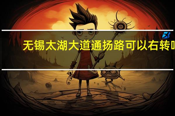 无锡太湖大道通扬路可以右转吗