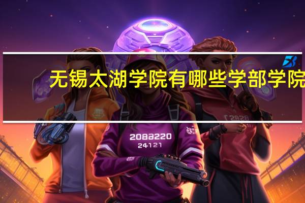 无锡太湖学院有哪些学部学院