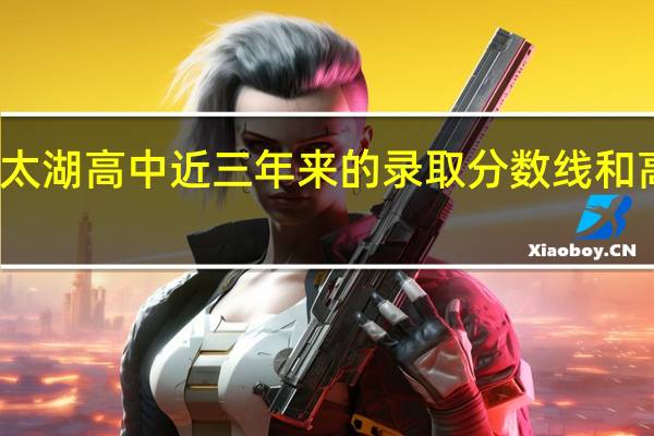 无锡太湖高中近三年来的录取分数线和高考升学率