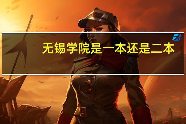 无锡学院是一本还是二本