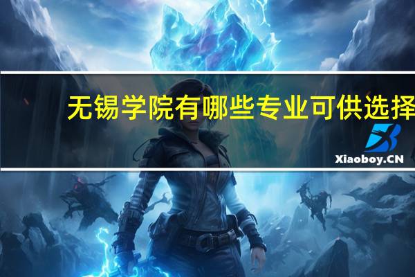 无锡学院有哪些专业可供选择