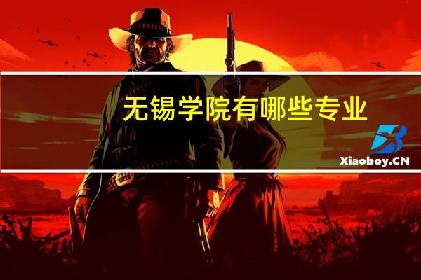 无锡学院有哪些专业