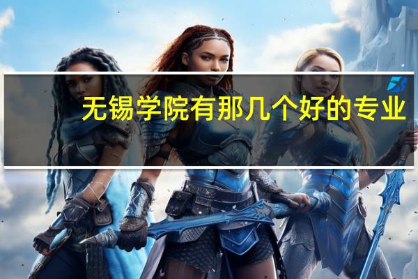 无锡学院有那几个好的专业