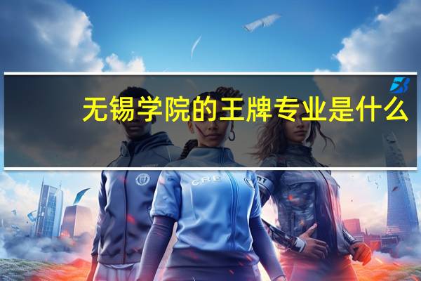 无锡学院的王牌专业是什么