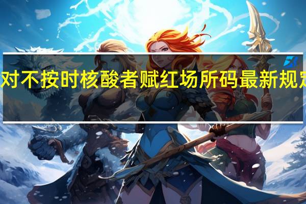 无锡对不按时核酸者赋红场所码 最新规定是这样的