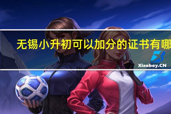 无锡小升初可以加分的证书有哪些