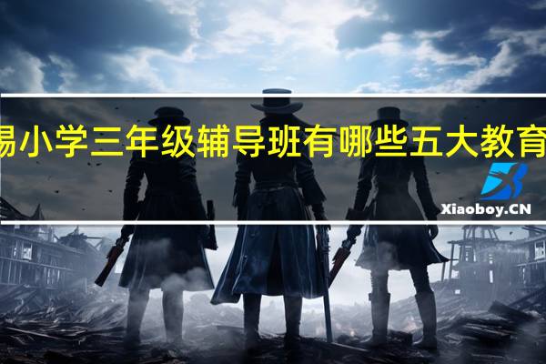 无锡小学三年级辅导班有哪些 五大教育机构排名