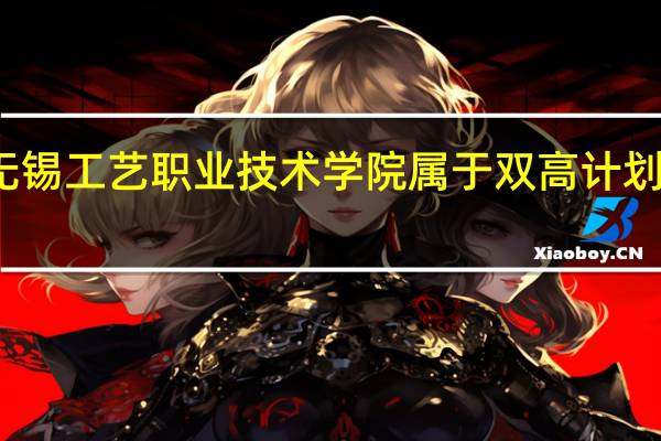 无锡工艺职业技术学院属于双高计划院校吗