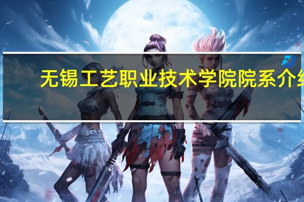 无锡工艺职业技术学院院系介绍