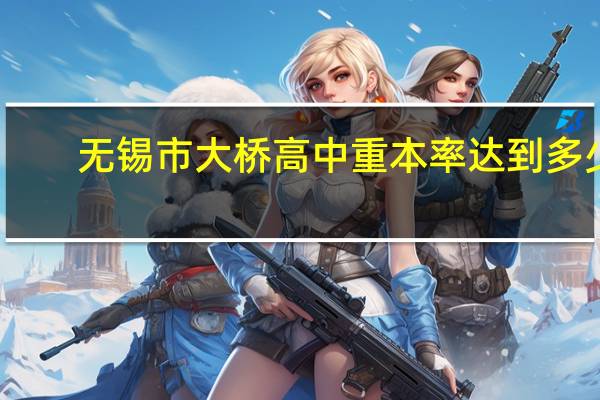无锡市大桥高中重本率达到多少