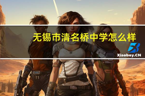 无锡市清名桥中学怎么样