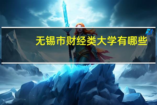 无锡市财经类大学有哪些