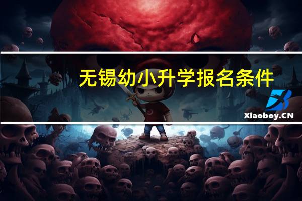 无锡幼小升学报名条件