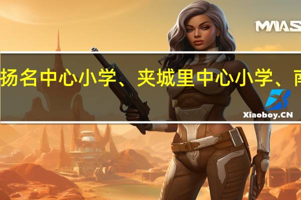 无锡扬名中心小学、夹城里中心小学、南长街小学，儿子现在上大班，下半年上小学