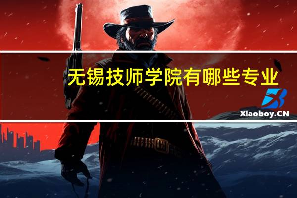 无锡技师学院有哪些专业