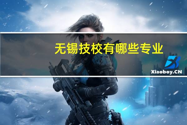 无锡技校有哪些专业