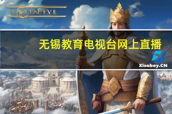 无锡教育电视台网上直播
